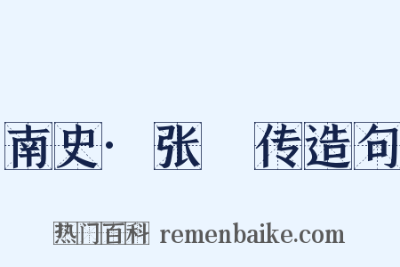 南史·张瓌传造句是什么意思的图片